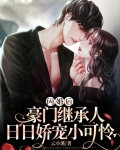闪婚后，豪门继承人日日娇宠小可怜