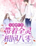 女战神归来:带着全灵根回八零