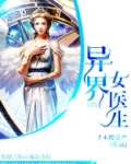 异界女医生
