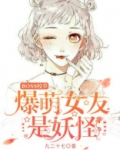 BOSS校草:爆萌女友是妖怪!