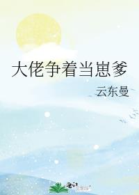 大佬争着当崽爹