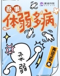 吾妻体弱多病