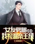 女友劈腿次日,我捡漏帝王绿