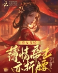庶女多夫