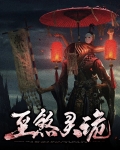 至煞灵诡