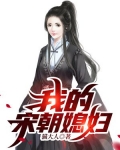 我的宋朝媳妇