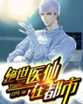 绝世医仙在都市