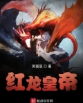 红龙皇帝