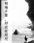 相隔千里却近在咫尺什么意思