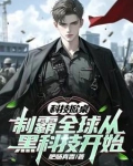 科技掀桌:制霸全球从黑科技开始笔趣阁