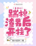 重回80,踹掉渣男后开挂了