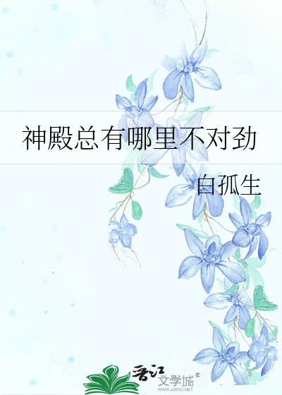 神殿总有哪里不对劲剧透