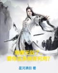 我都无敌了,要你这系统有何用?