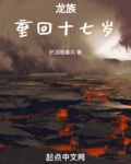 龙族:重回十七岁