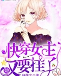 快穿女主她又要挂了