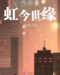 气贯长虹今世缘