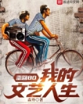 重回80:我的文艺人生