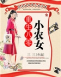 重生八零小农女