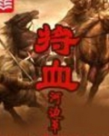 将血