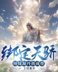 我能成神,全靠师妹们内卷!