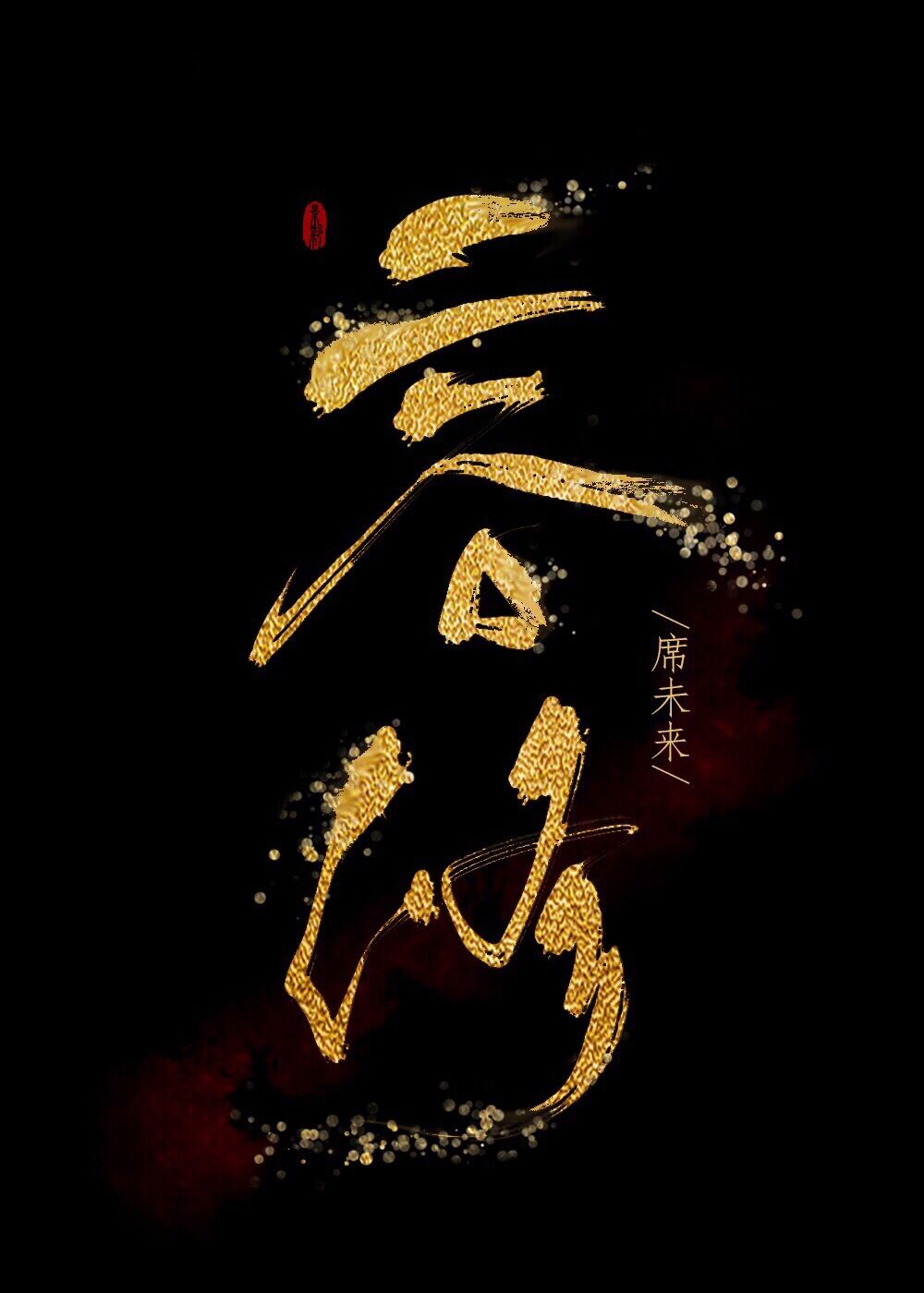 容修楚流h全文免费阅读大结局