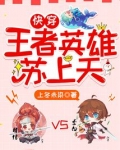 快穿王者英雄苏上天