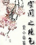 空间之绝色
