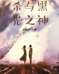 杀与黑光之神