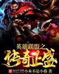 英雄联盟之传奇正盛