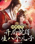 回到古代:开局就得生八个儿子