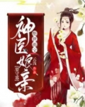 绝世萌宝:神医娘亲要守寡