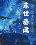 末世基建从一家便利店开始 无广告