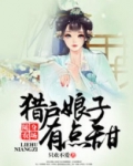 随身农场:猎户娘子有点甜