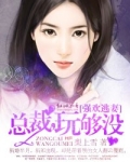 强欢逃妻:总裁,玩够没在线阅读