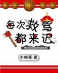 每次救驾都来迟