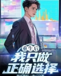 重生后我只做正确选择