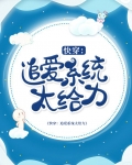 快穿：追爱系统太给力