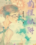 前程似阱
