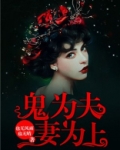 鬼为夫,妻为上