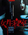 《女生寝室》2014
