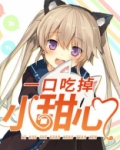 一口吃掉小甜心