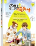 这世上唯一的暖先生 讲的是什么