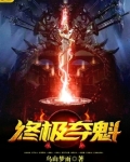 终极夺魁