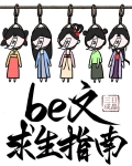 be文求生指南(快穿)