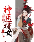 相府神医嫡女