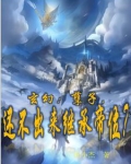 玄幻:孽子,还不出来继承帝位?