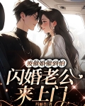 被催婚催到怕,闪婚老公来上门