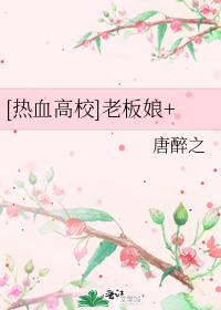 [热血高校]老板娘