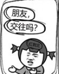 朋友,交往吗?