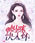 萌宝助阵,妈咪快入怀